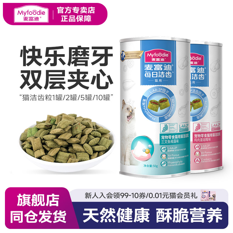 麦富迪猫咪零食洁齿粒小鱼饼干成幼猫咪磨牙洁齿饼干营养宠物零食