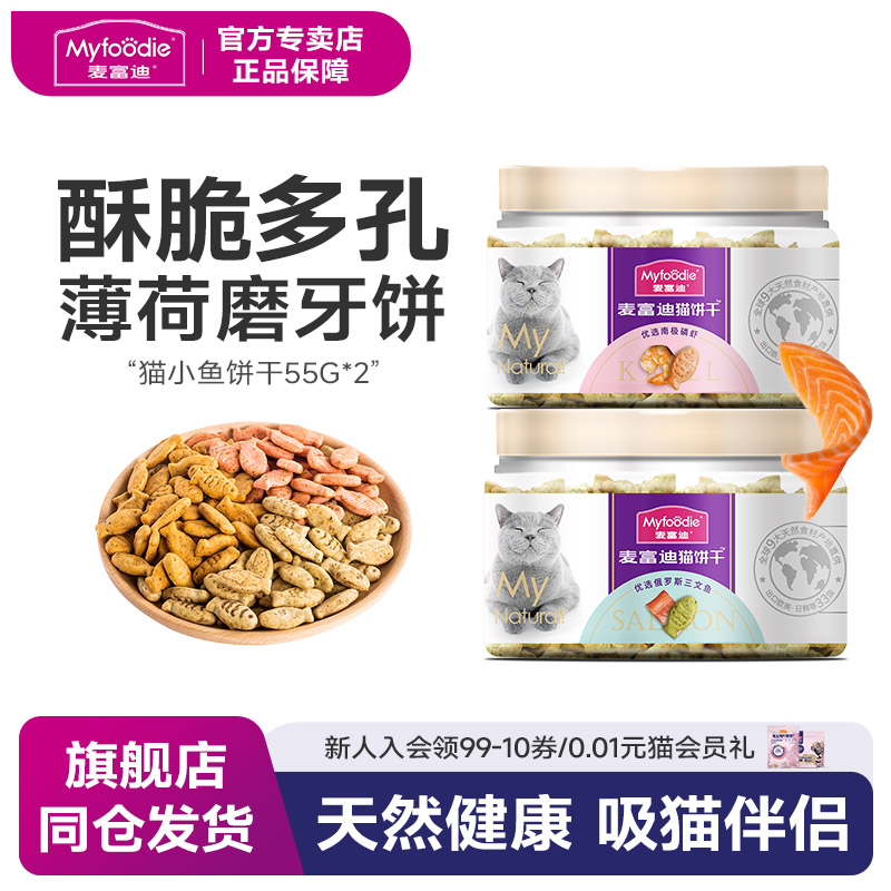 麦富迪防口臭牙结石鱼肉味猫饼干