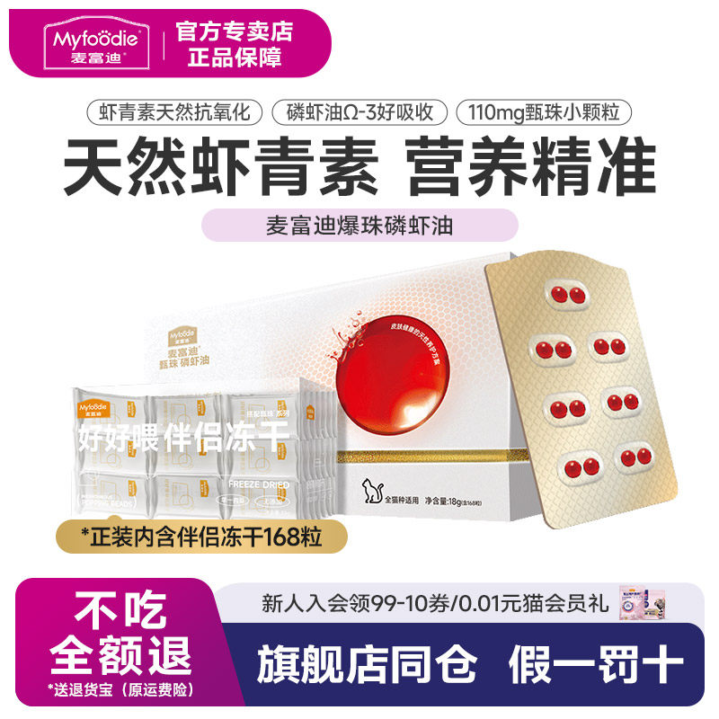 麦富迪甄珠猫用天然南极磷虾油爆珠猫咪专用宠物营养护毛虾青素,宠物/宠物食品及用品,猫卵磷脂/鱼油/海藻粉,淘宝优惠券,粉丝福利购,淘宝优惠卷