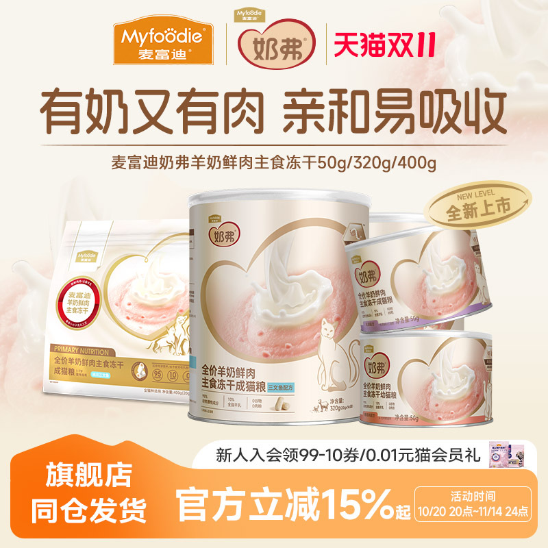 全价羊奶冻干猫粮麦富迪