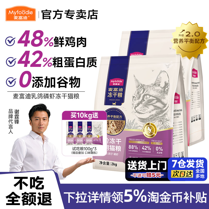 麦富迪猫粮天然无谷物冻干三拼乳鸽羊奶棒全期成猫幼猫奶糕2kg