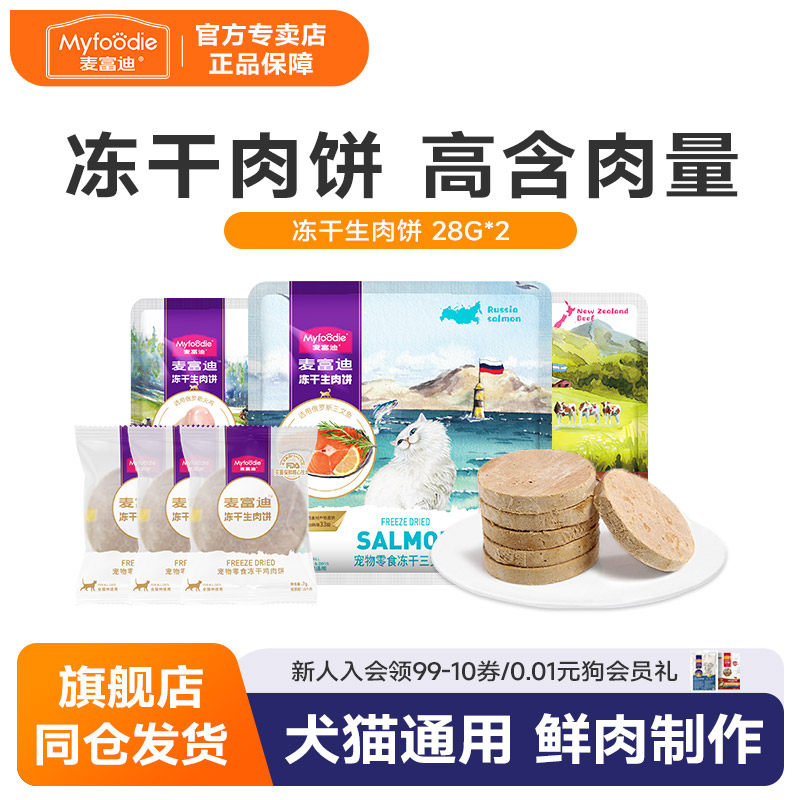 麦富迪冻干狗零食生骨肉饼金毛泰迪宠物零食小型犬三文鱼鸡肉饼