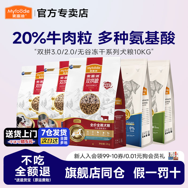 麦富迪狗粮10kg牛肉双拼狗粮无谷物蓝莓冻干20斤成犬幼犬通用犬粮