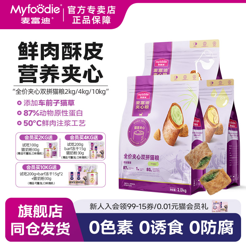 麥富迪鮮肉夾心酥雙拼貓糧