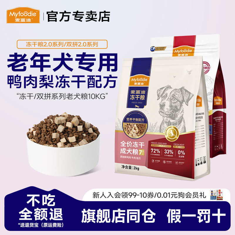2麦富迪狗粮牛肉贻贝全价冻干老年犬专用粮20斤泰迪柯基金毛通用