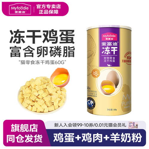 麦富迪蛋黄鸡蛋冻干幼猫增肥猫粮
