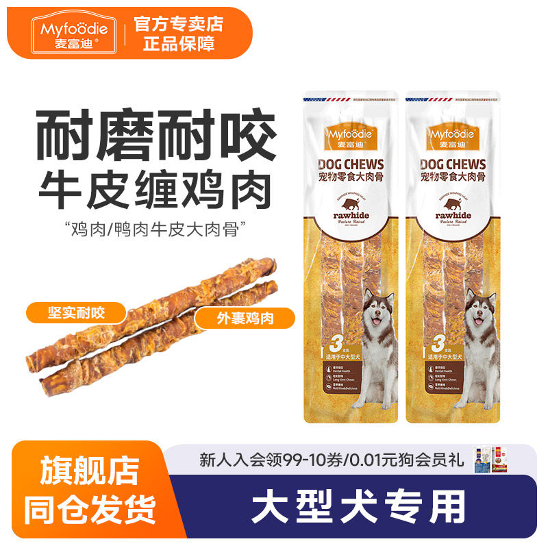 麦富迪狗狗磨牙棒大型犬耐咬大肉骨棒宠物零食金毛磨牙牛骨头咬胶