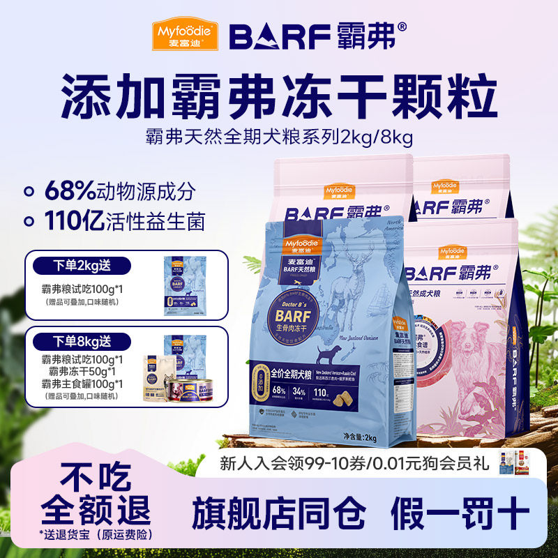 麦富迪BARF霸弗冻干双拼狗粮生骨肉天然粮泰迪柯基金毛成幼犬2kg