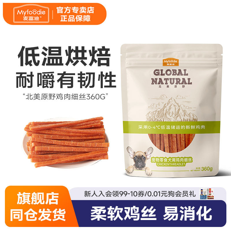 麦富迪狗零食鸡肉干条鸡肉丝360g幼犬泰迪狗零食宠物小狗训练奖励