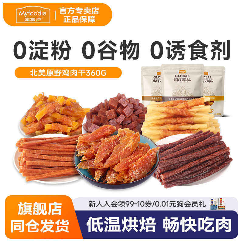 麦富迪狗狗零食鸡肉干磨牙棒小型犬泰迪宠物幼犬鸡胸肉狗零食360g