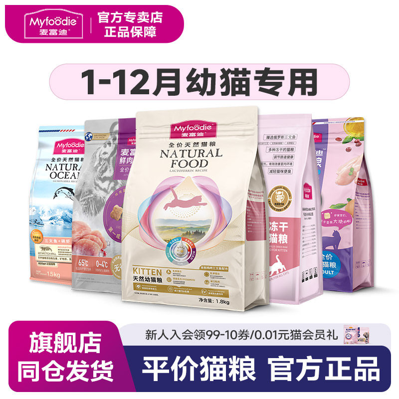 麦富迪猫粮幼猫专用鱼油磷虾奶糕鲜肉冻干全阶段猫粮尝鲜装1-12月,宠物/宠物食品及用品,猫全价膨化粮,淘宝优惠券,粉丝福利购,淘宝优惠卷