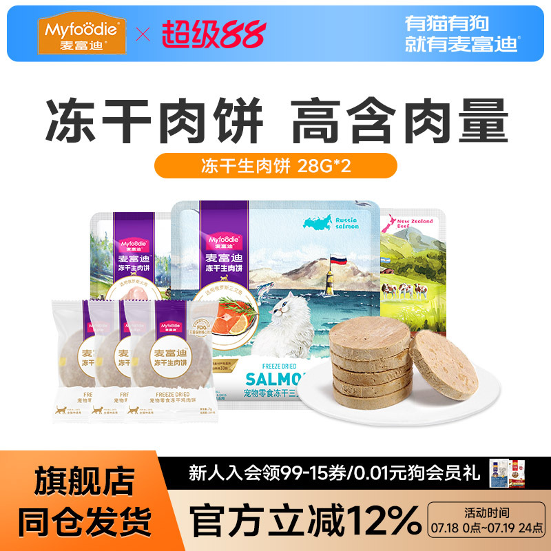 麦富迪冻干狗零食生骨肉饼金毛泰迪宠物零食小型犬三文鱼鸡肉饼