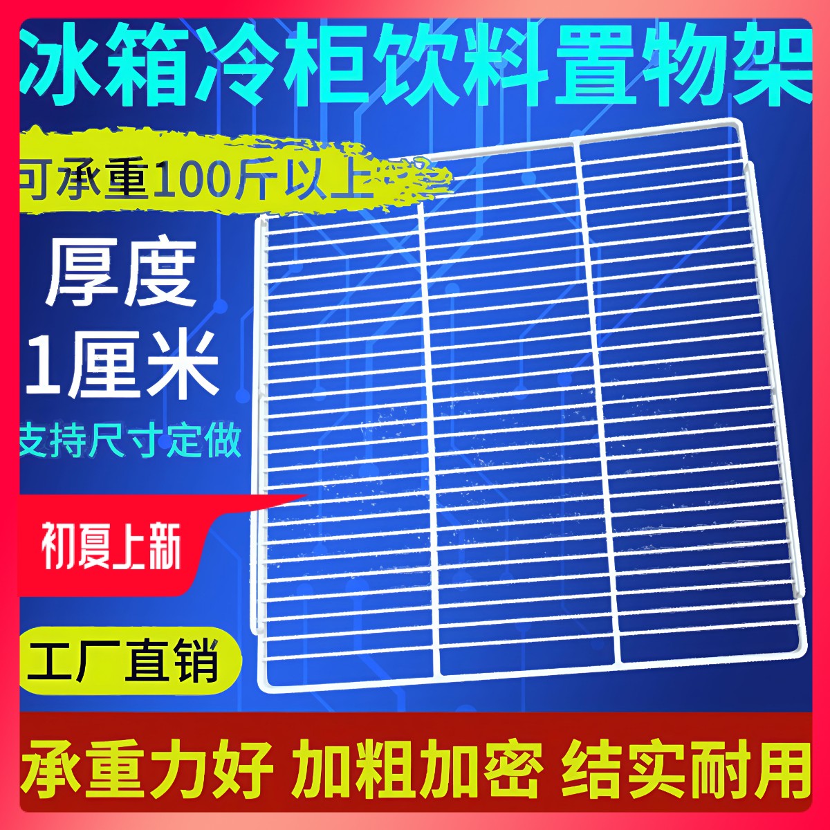 冰箱新款上市冰柜商用层架展示柜冷藏柜隔板网格分隔网架方钢扁钢