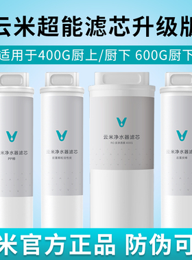 云米滤芯适配小米净水器400G 600GPP棉前后置活性炭RO反渗透滤芯