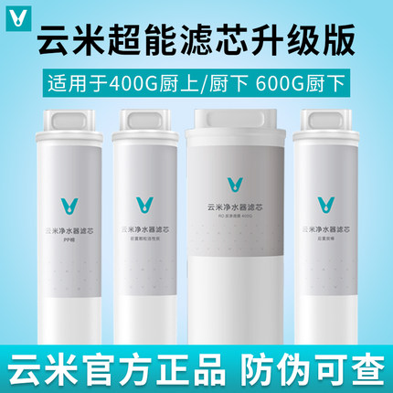 云米滤芯适配小米净水器400G 600GPP棉前后置活性炭RO反渗透滤芯