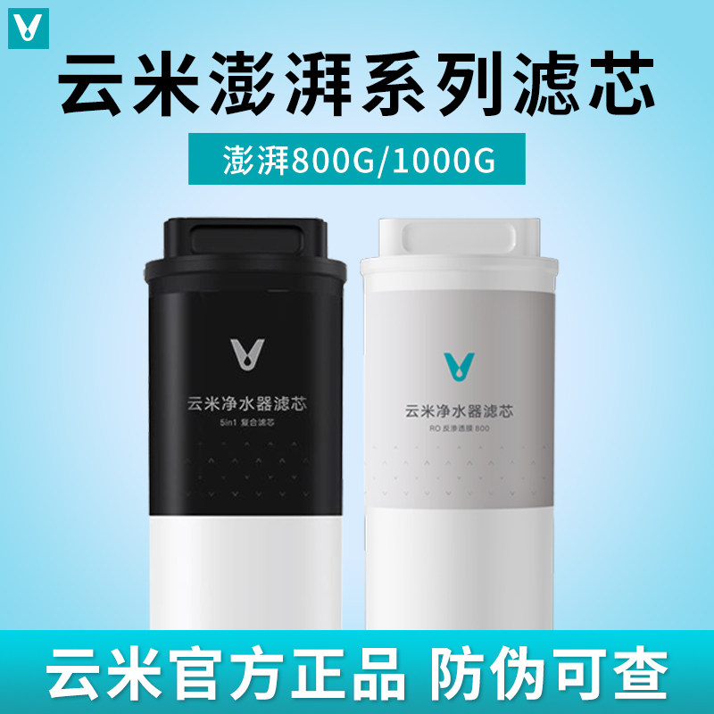 云米澎湃净水器800G/1000G滤芯5in1复合滤芯5年长效RO反渗透滤芯