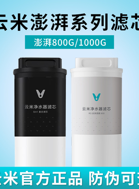 云米澎湃净水器800G/1000G滤芯5in1复合滤芯5年长效RO反渗透滤芯