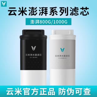 云米澎湃净水器800G 1000G滤芯5in1复合滤芯5年长效RO反渗透滤芯