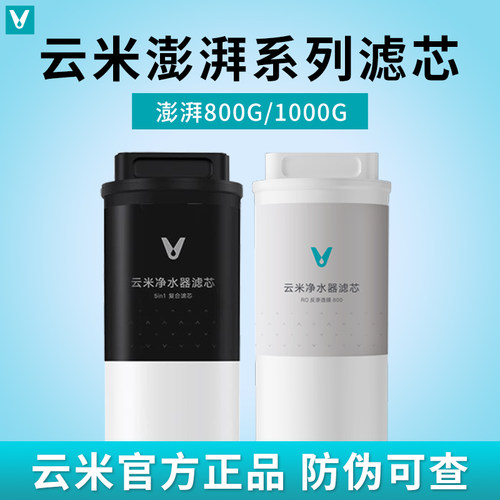 云米澎湃净水器800G/1000G滤芯5in1复合滤芯5年长效RO反渗透滤芯