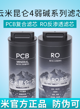 云米昆仑4系列1200G/1400G净水器滤芯PCB复合+RO反渗透滤芯