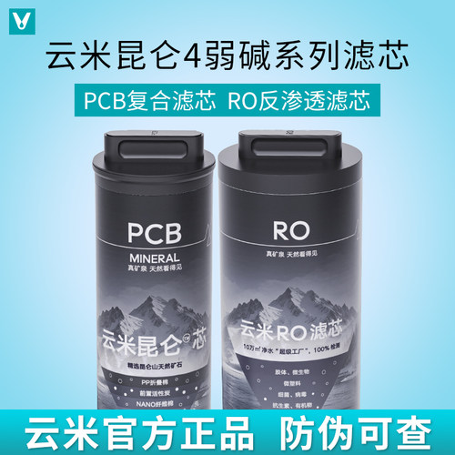 云米昆仑4系列净水器PCB复合滤芯