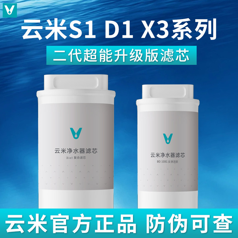 云米S1 D1系列 1键即热X3净水器滤芯1号3in1复合 2号RO反渗透滤芯