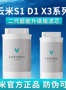 云米S1 D1系列 1键即热X3净水器滤芯1号3in1复合 2号RO反渗透滤芯
