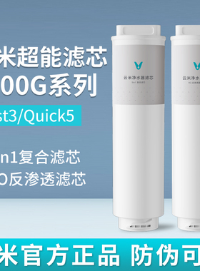 云米净水器Fast3/Quick1000G滤芯5in1复合UF超滤5年长效RO反渗透