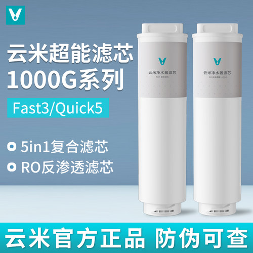 云米净水器Fast3/Quick1000G滤芯5in1复合UF超滤5年长效RO反渗透