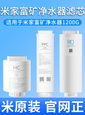 米家富矿净水器滤芯12号MC矿化滤芯 复合滤芯PPC7 1200G反渗透RO1