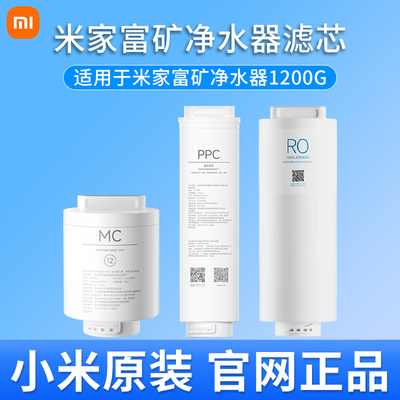 米家富矿净水器滤芯12号MC矿化滤芯 复合滤芯PPC7 1200G反渗透RO1
