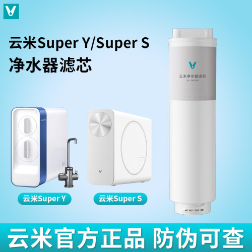 云米净水器滤芯superY