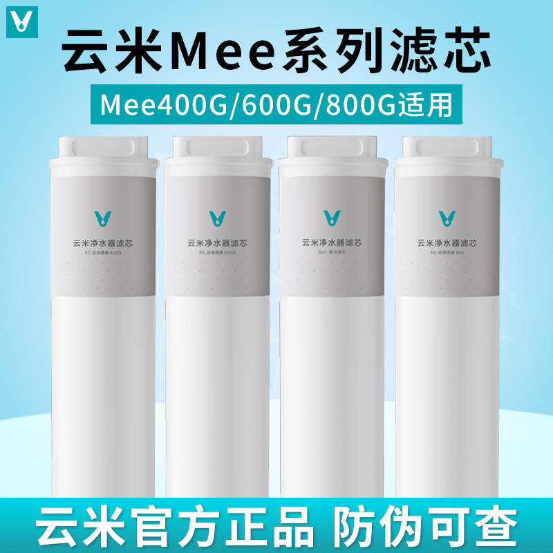 云米净水器Mee Pro Plus 400G/500G/600G/800G 滤芯1号5in1 2号RO