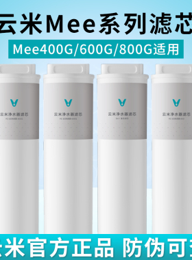 云米净水器Mee Pro Plus 400G/500G/600G/800G 滤芯1号5in1 2号RO