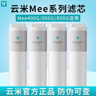 云米净水器Mee Pro Plus 400G/500G/600G/800G 滤芯1号5in1 2号RO