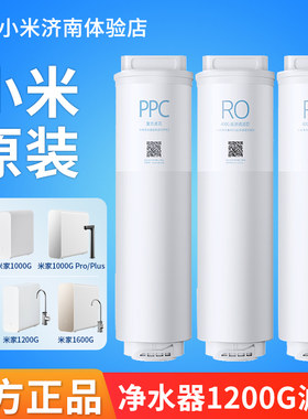 小米双核米家净水器1000G/1200G滤芯PPC5复合400G反渗透RO1过滤芯