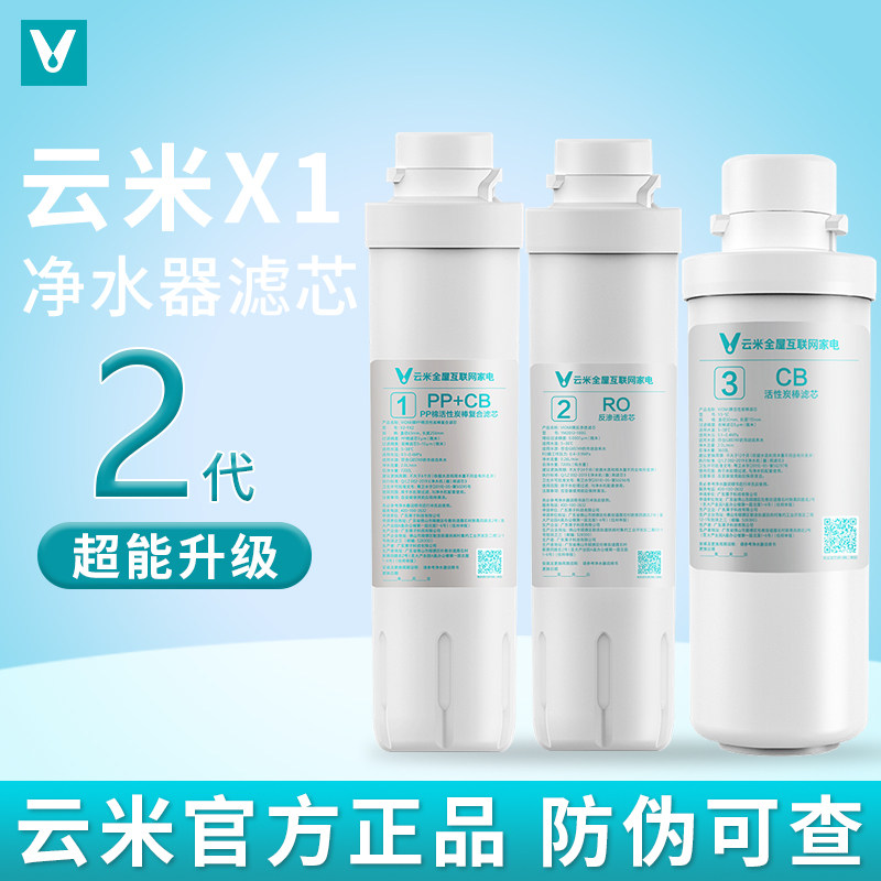 云米1键即热净水器X1滤芯 1号PAC复合2号100G反渗透3号后置活性炭