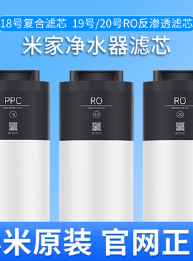 米家净水器Pro 双出水 1200G/1600G净水器滤芯18号PPC 19号20号RO