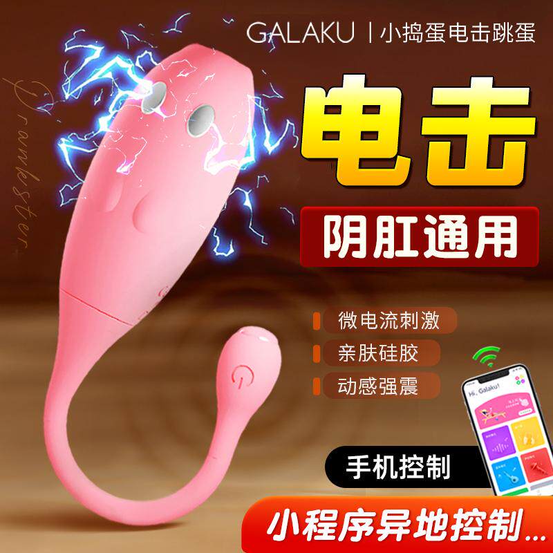 情趣用品电击跳蛋异地遥控强震静音女用自慰器高潮神器成人性玩具