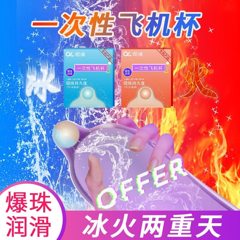 高刺激冰火两重天一次性迷你小巧便携飞机杯男人解压黑科技仿阴道