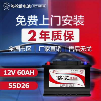 【官方旗舰店】骆驼蓄电池55D26 汽车电瓶12v60ah安时 车用电池