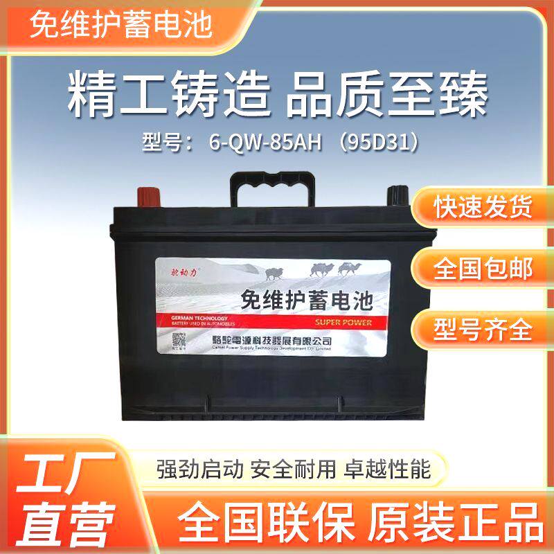 骆驼牌电瓶原装12v85ah汽车农用三轮车柴油叉车货车95d31启动电池