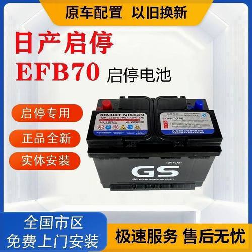 原装日产雷诺GS启停电瓶EFB70A适配轩逸奇骏天籁逍客科雷嘉科雷傲