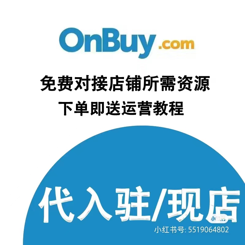 onbuy代入驻onbuy店铺