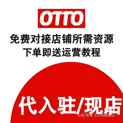 德国本土店铺otto代入驻otto现店终身质保