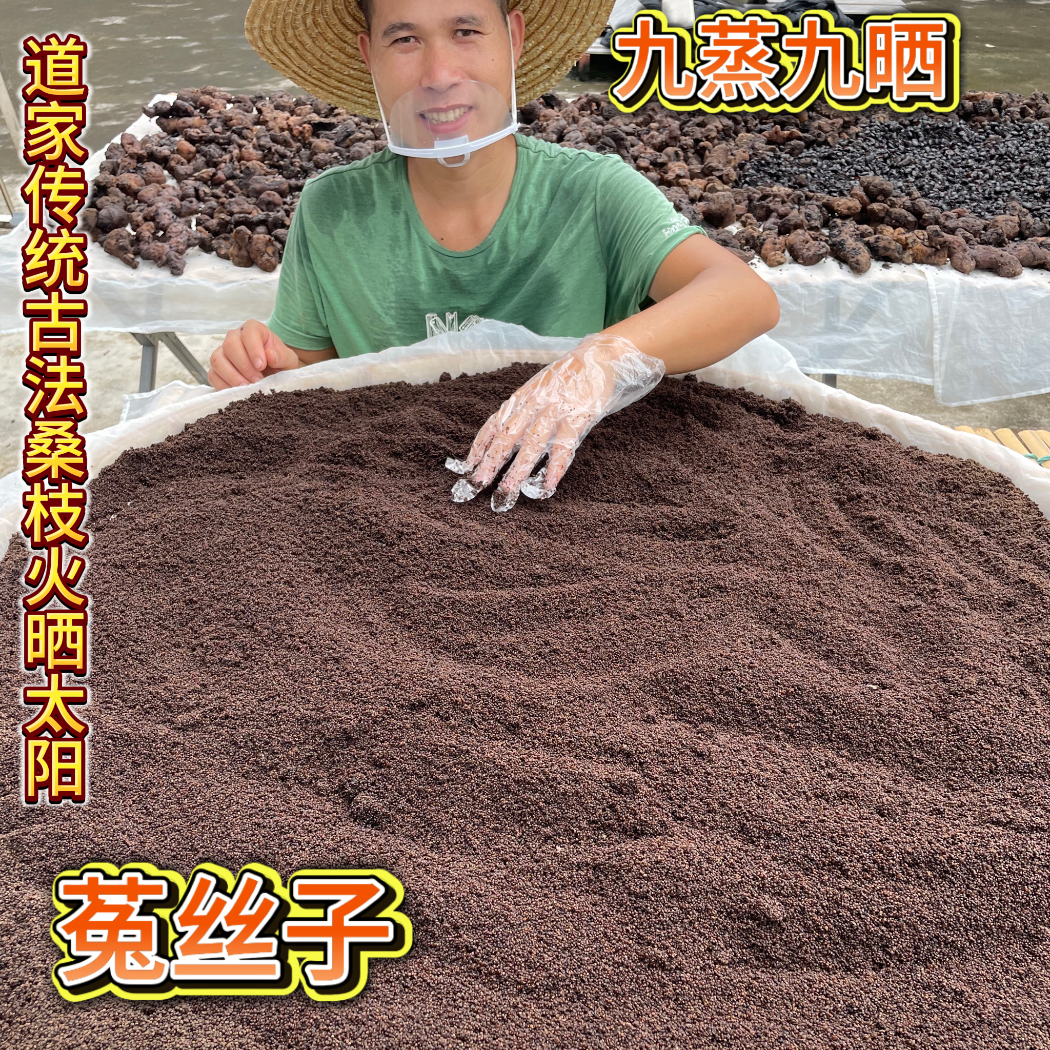 菟丝子九蒸九晒道家古法蒸兔丝实黄藤子盐蒸无娘藤金丝熟泡酒材料