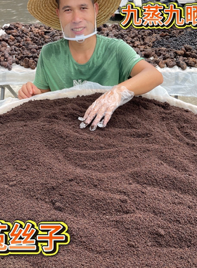 菟丝子九蒸九晒道家古法蒸