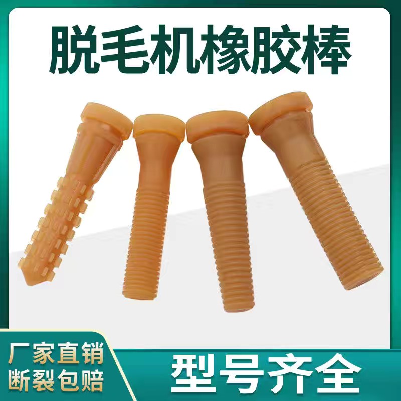 脱毛机橡胶棒打毛棒牛津橡胶家禽脱毛机胶棒鸡鸭鹅脱毛机配件通用