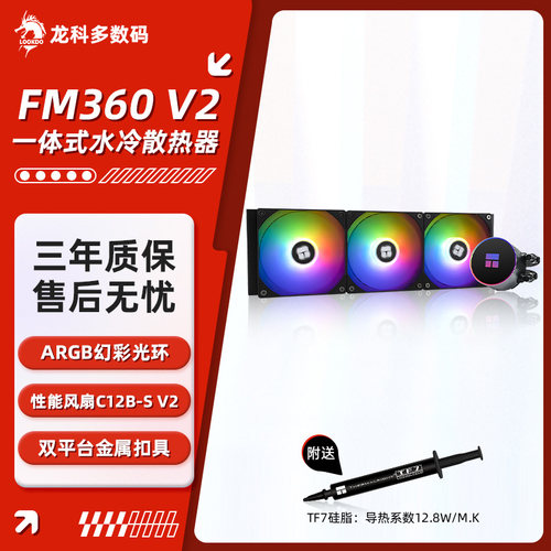 利民FM240/360一体式水冷散热器