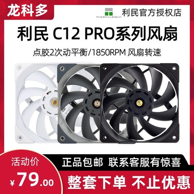 利民TL-C12PRO12cm机箱风扇